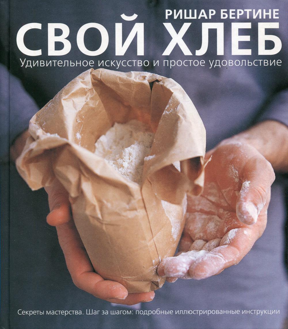 Свой хлеб