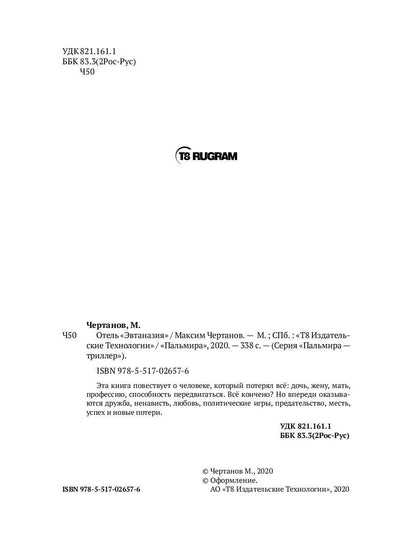 Отель "Эвтаназия"