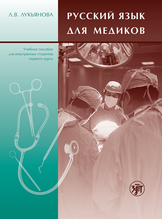 Русский язык для иностранных студентов-медиков