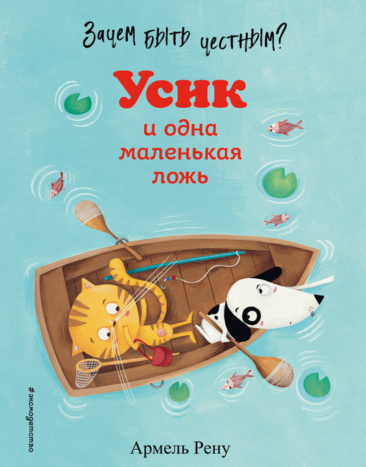 Зачем быть честным? Усик и одна маленькая ложь (ил. М. Гранжирар)