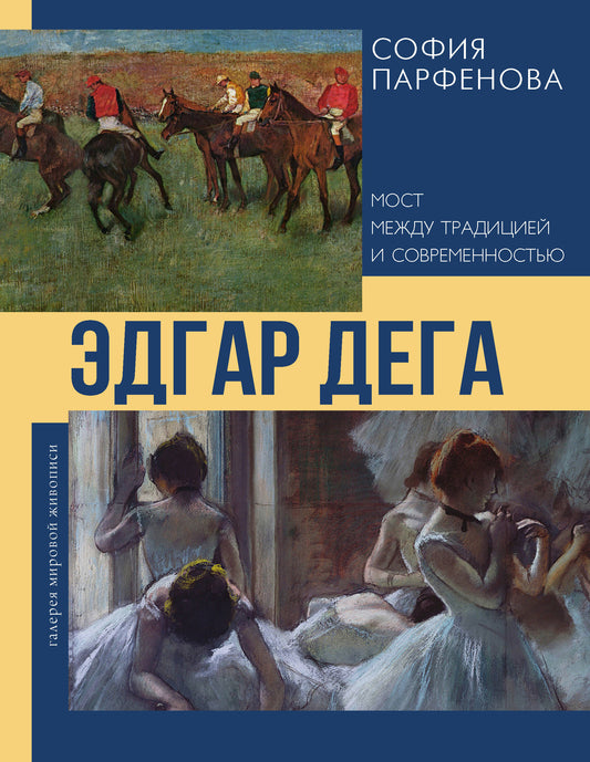 Эдгар Дега: Мост между традицией и современностью