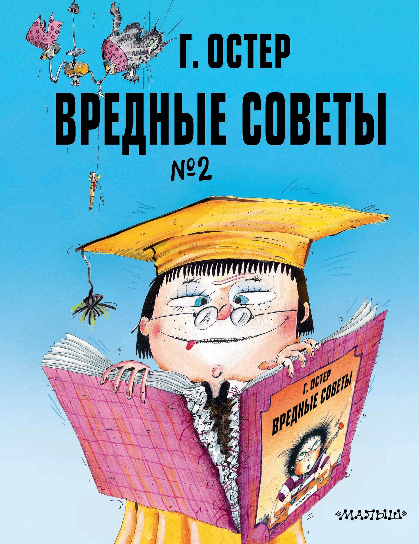 Вредные советы. Часть 2. Рис. А. Мартынова