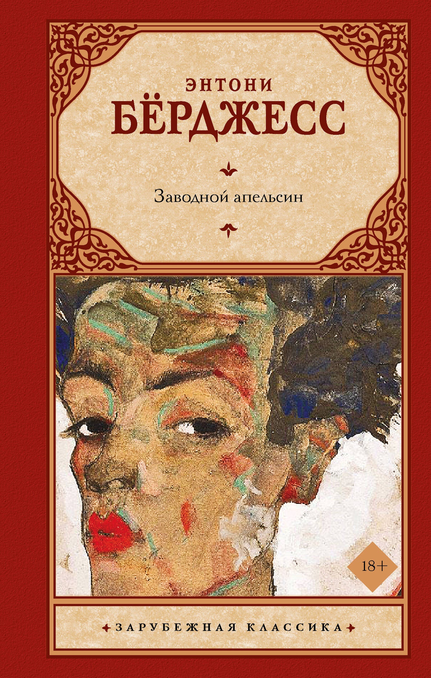 Заводной апельсин