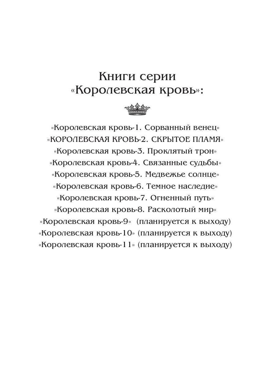Королевская кровь - 2. Скрытое пламя