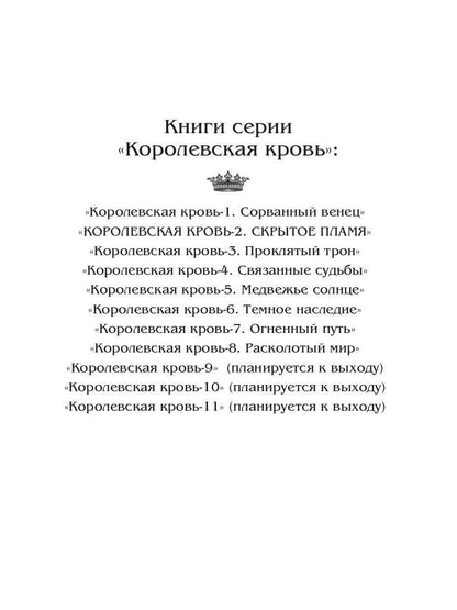 Королевская кровь - 2. Скрытое пламя