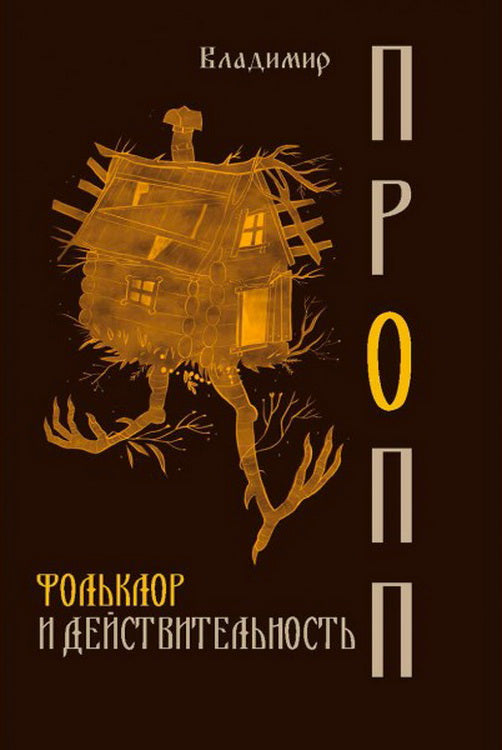 Фольклор и действительность