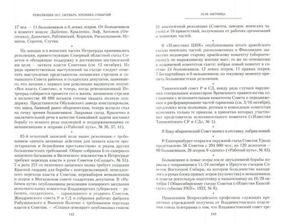 Революция 1917г. Октябрь. Хроника событий