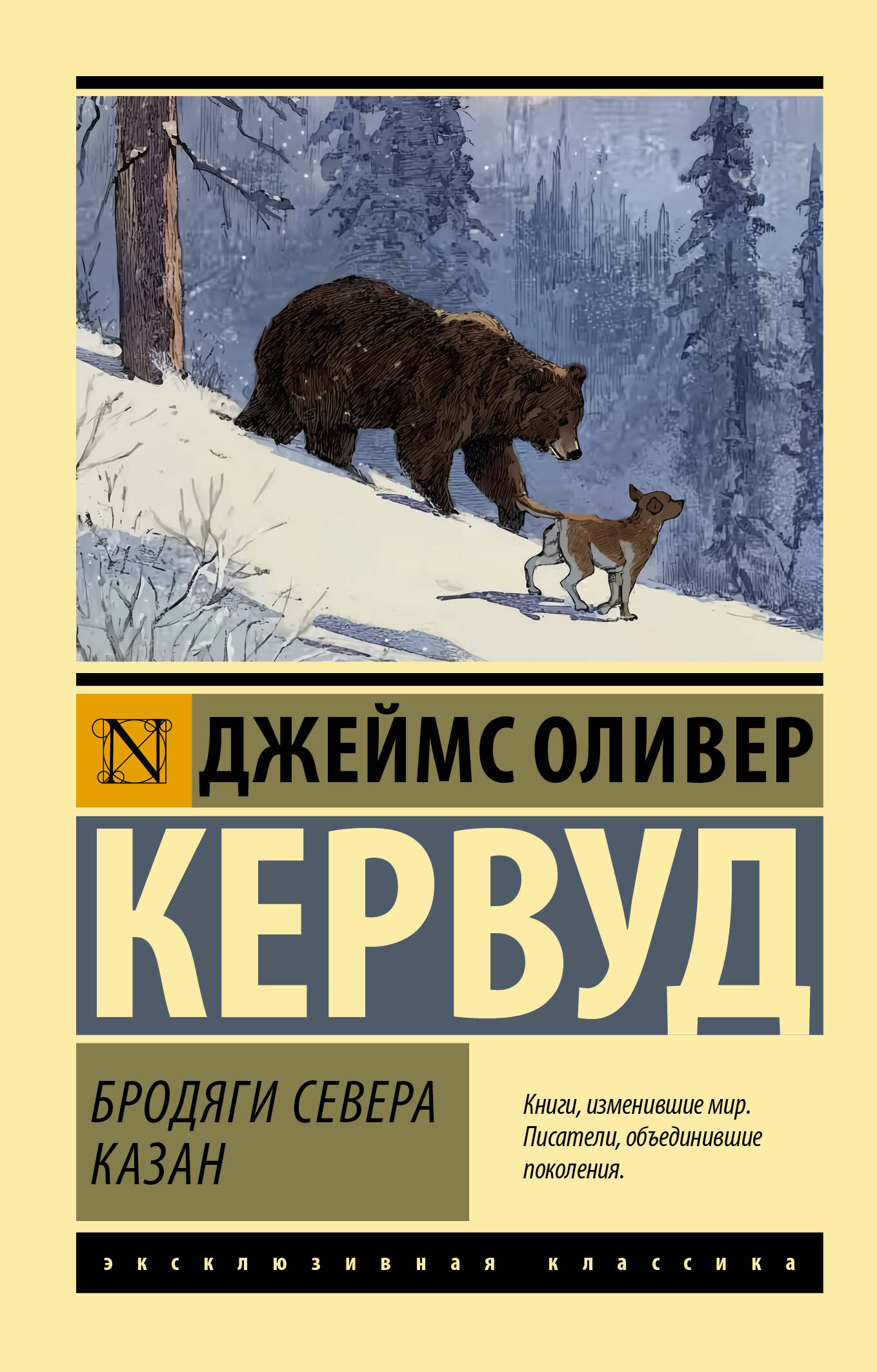 Бродяги Севера. Казан