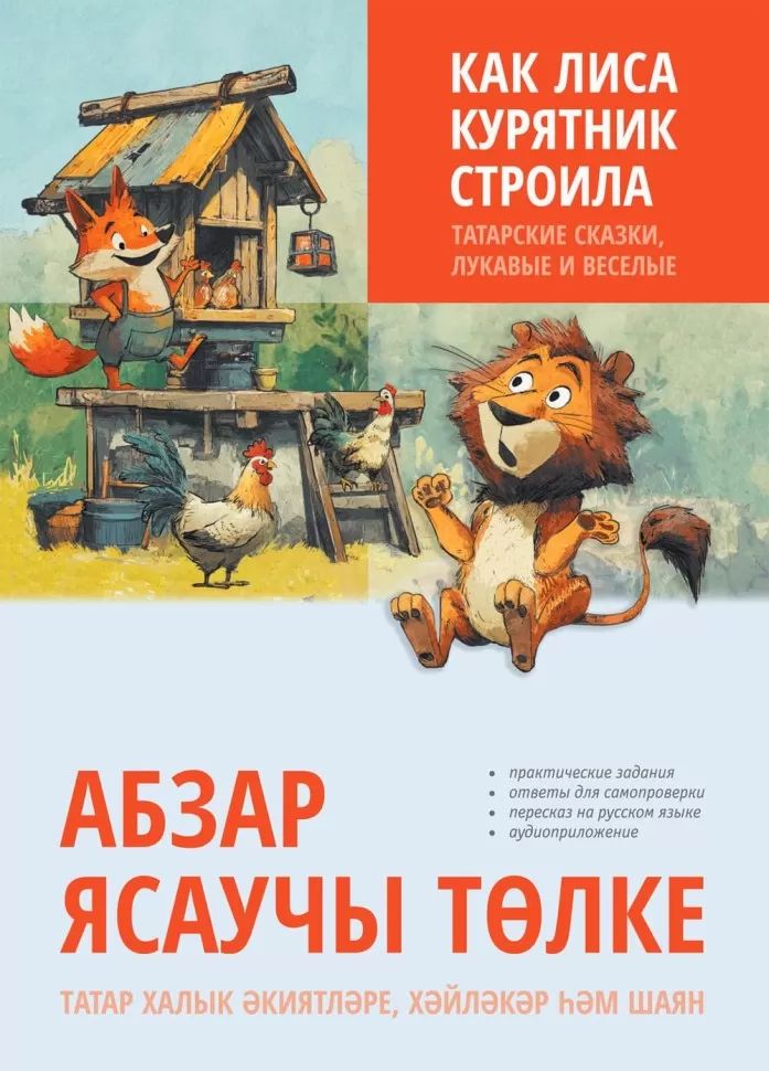 Как лиса курятник строила. Татарские сказки, лукавые и веселые