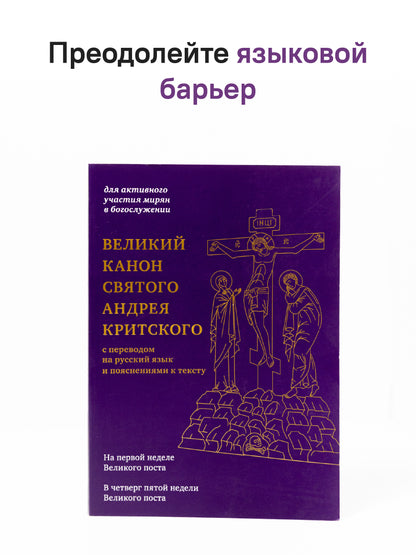 Великий канон святого Андрея Критского с переводом на русский язык и пояснениями к тексту
