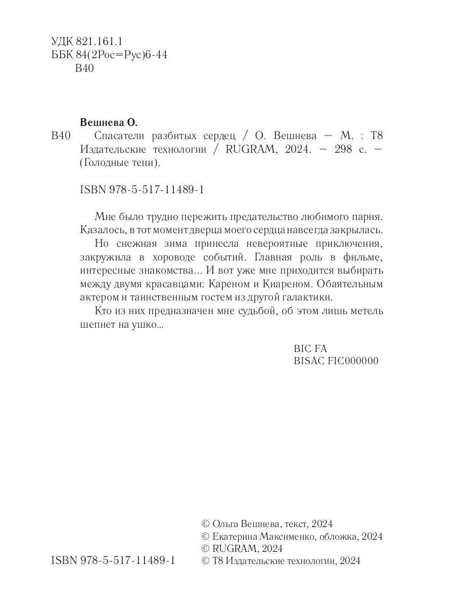 Спасатели разбитых сердец