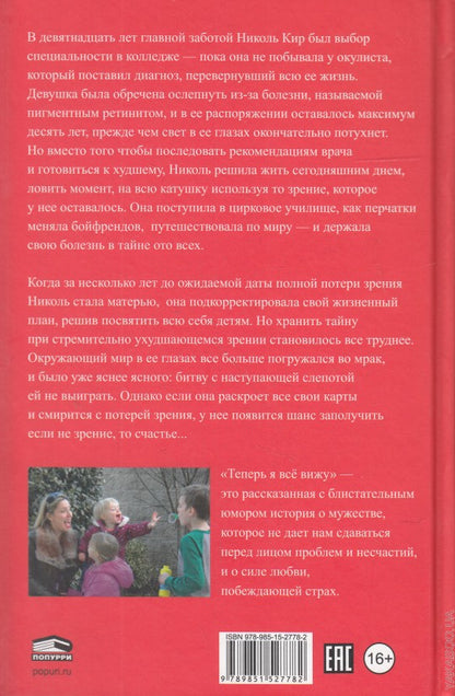 Теперь я все вижу