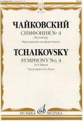 Симфония № 4 : фа минор: переложение для фортепиано С. Павчинского