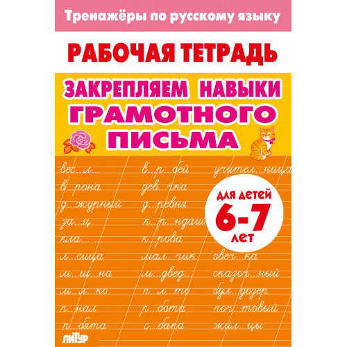 Тренажёры по русскому языку. Закрепляем навыки грамотного письма (для детей 6-7 лет); Тренажёры по русскому языку. Закрепляем навыки грамотного письма (для детей 6-7 лет)