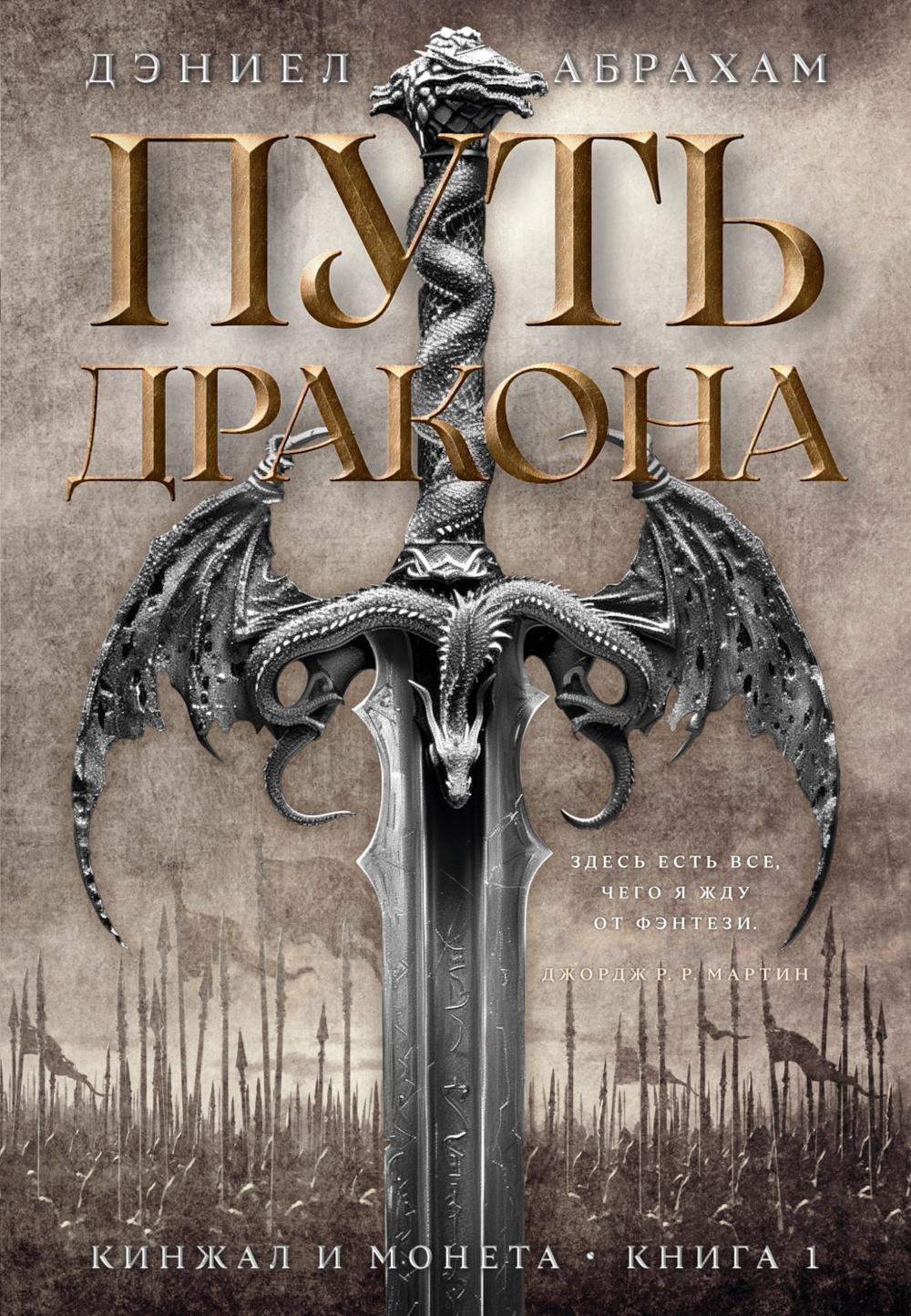 Кинжал и монета. Книга 1. Путь дракона