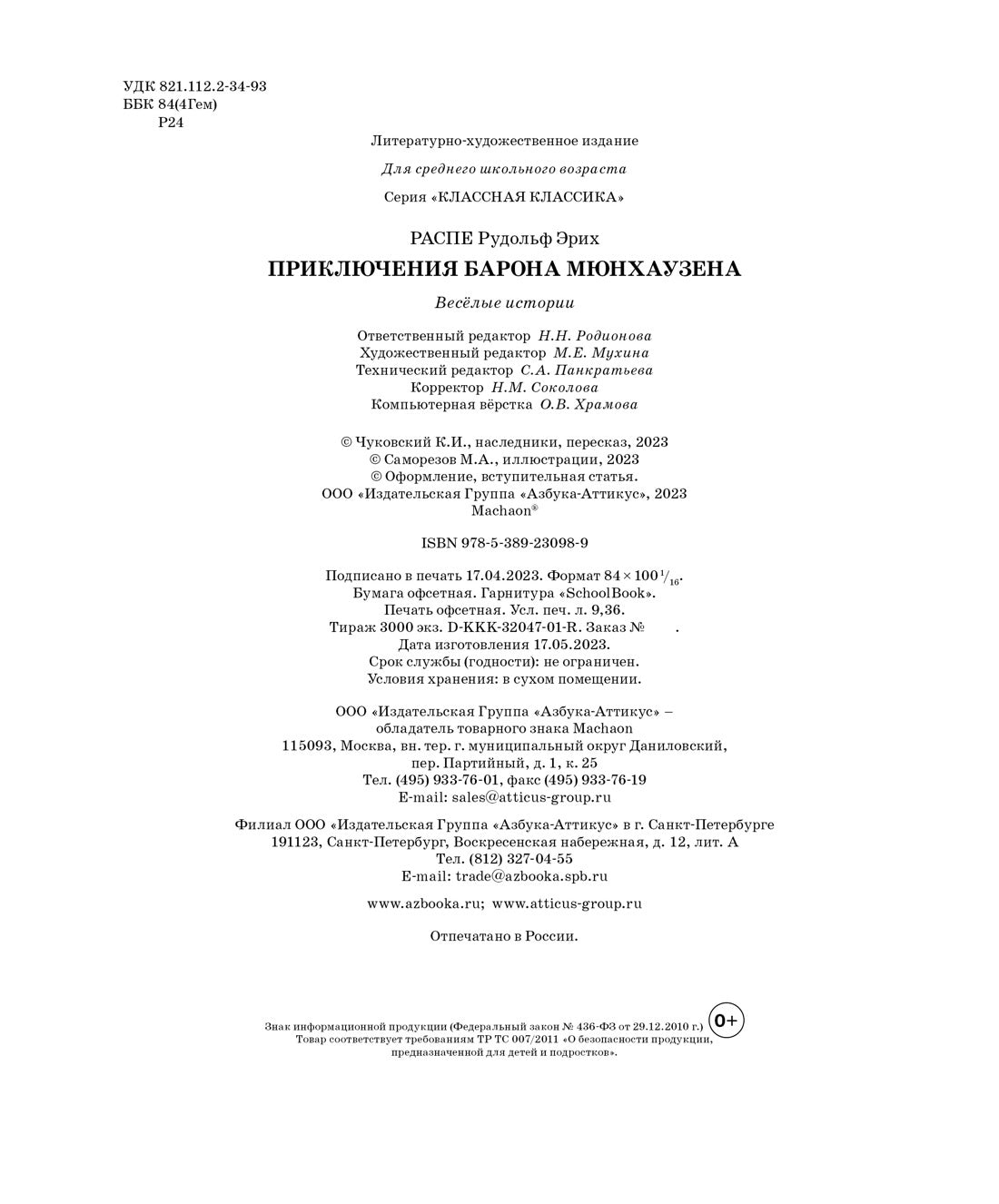 Приключения барона Мюнхаузена