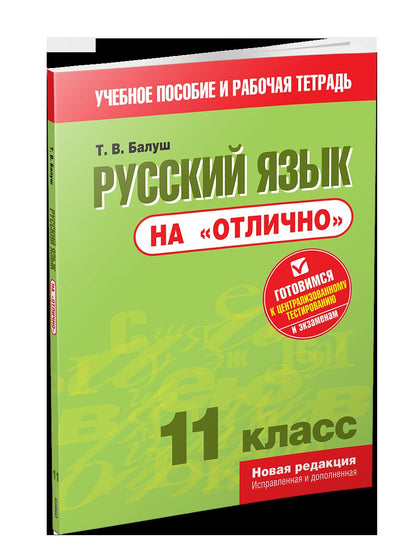 Русский язык на "отлично". 11 класс