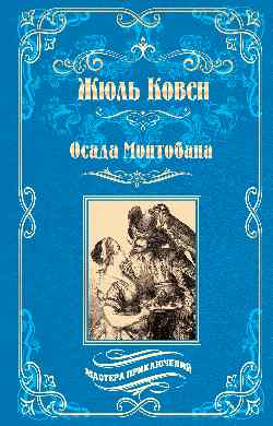 МП Осада Монтобана (12+)