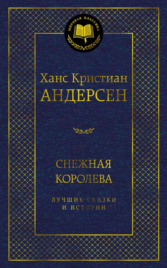 Снежная королева. Лучшие сказки и истории