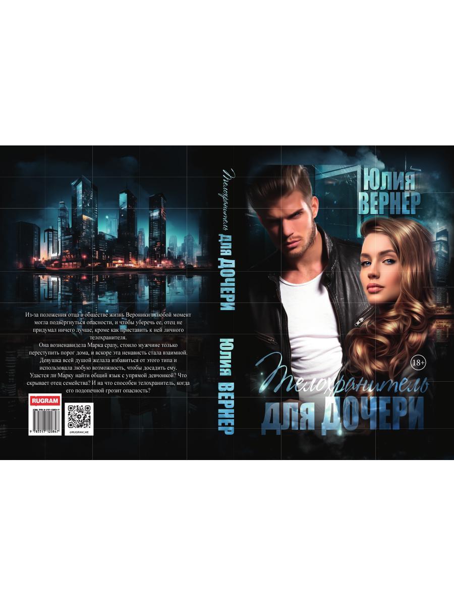 Телохранитель для дочери