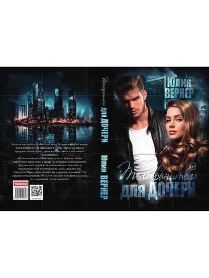 Телохранитель для дочери
