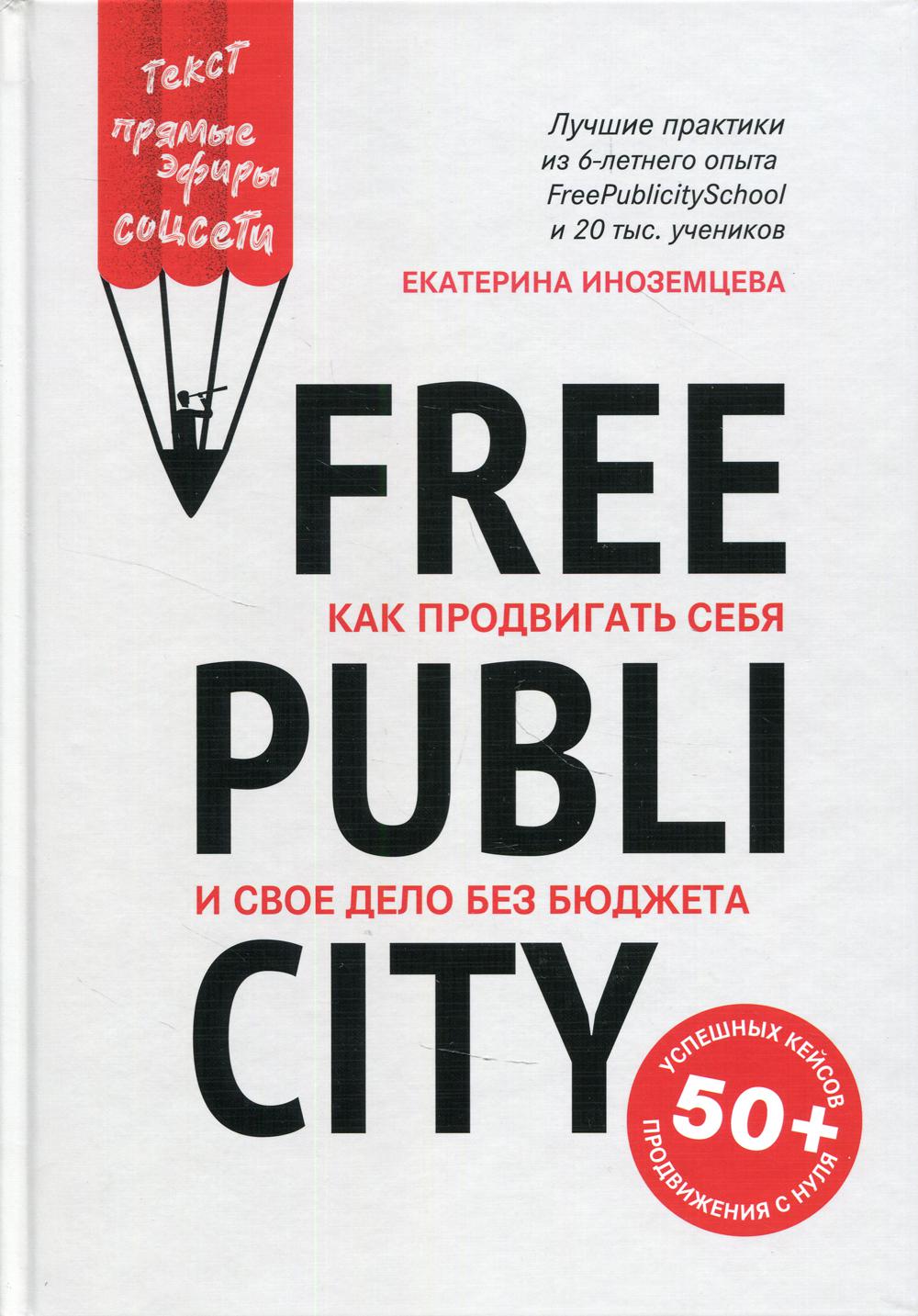 FreePublicity:как продвигать себя и свое дело без бюджета