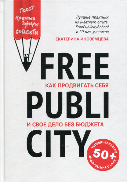 FreePublicity:как продвигать себя и свое дело без бюджета