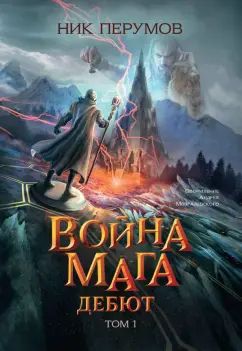 Война мага. Т. 1. Дебют (цел.)