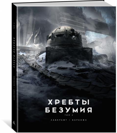 Хребты Безумия. Том 2