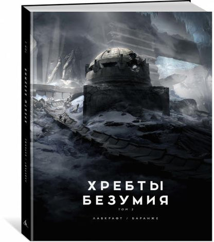 Хребты Безумия. Том 2