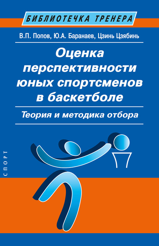 Оценка перспективности юных спортсменов в баскетболе: теория и методика отбора: Метод. пособие