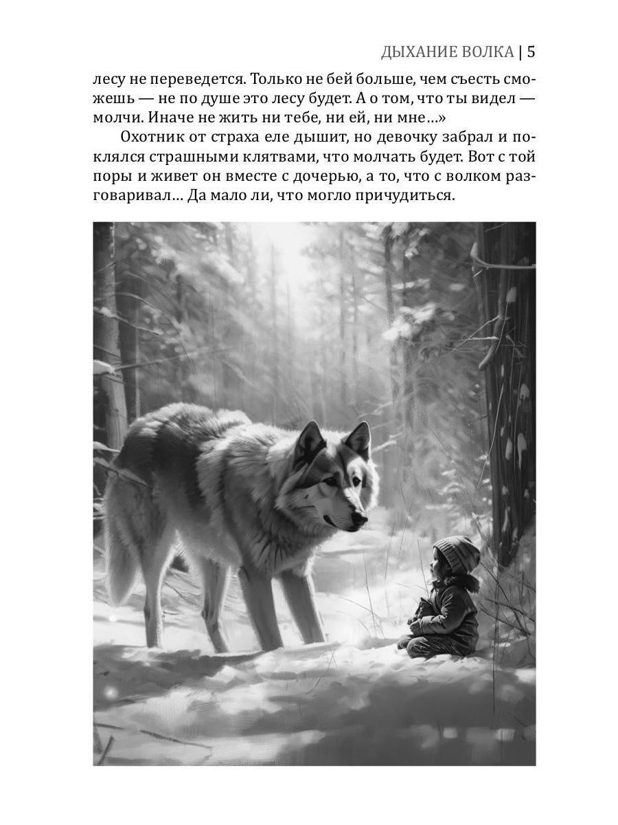 Дыхание волка