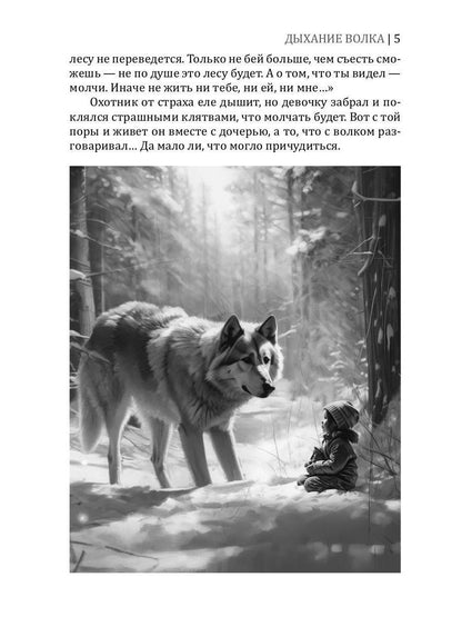 Дыхание волка