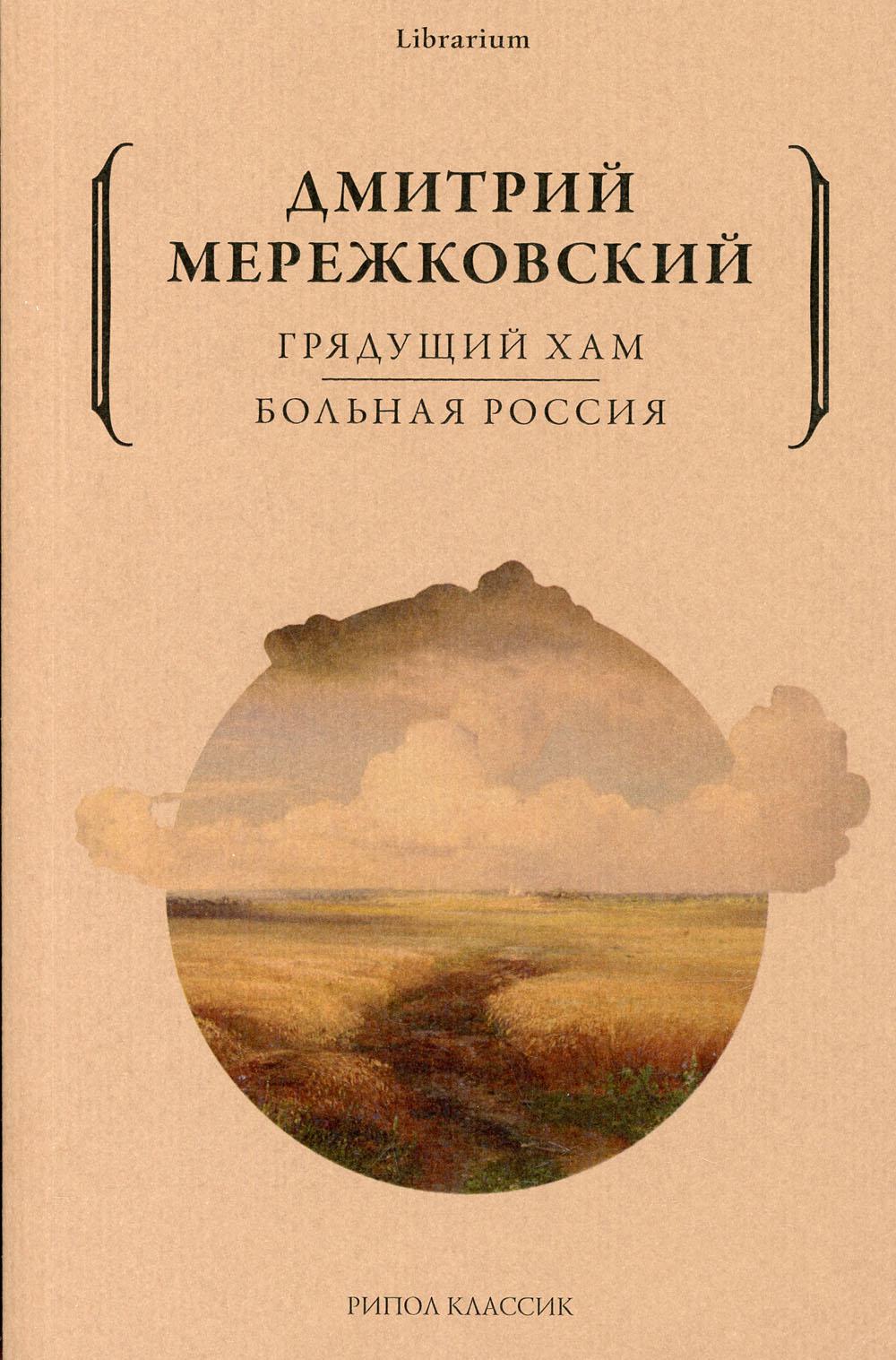 Грядущий хам. Больная Россия. Мережковский Д.С.