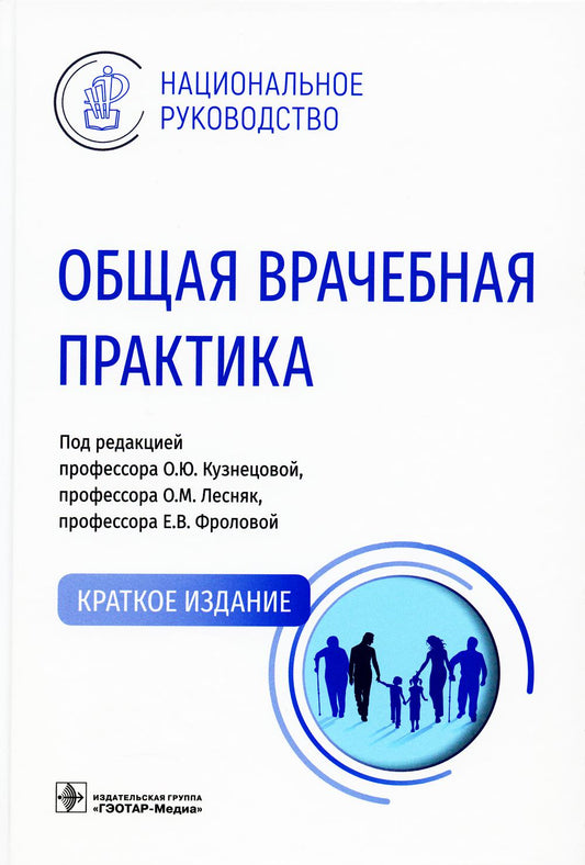 Общая врачебная практика : национальное руководство. Краткое издание / под ред. О. Ю. Кузнецовой, О. М. Лесняк, Е. В. Фроловой. — Москва : ГЭОТАР-Медиа, 2023. — 800 с. : ил. — (Серия «Национальные руководства»).