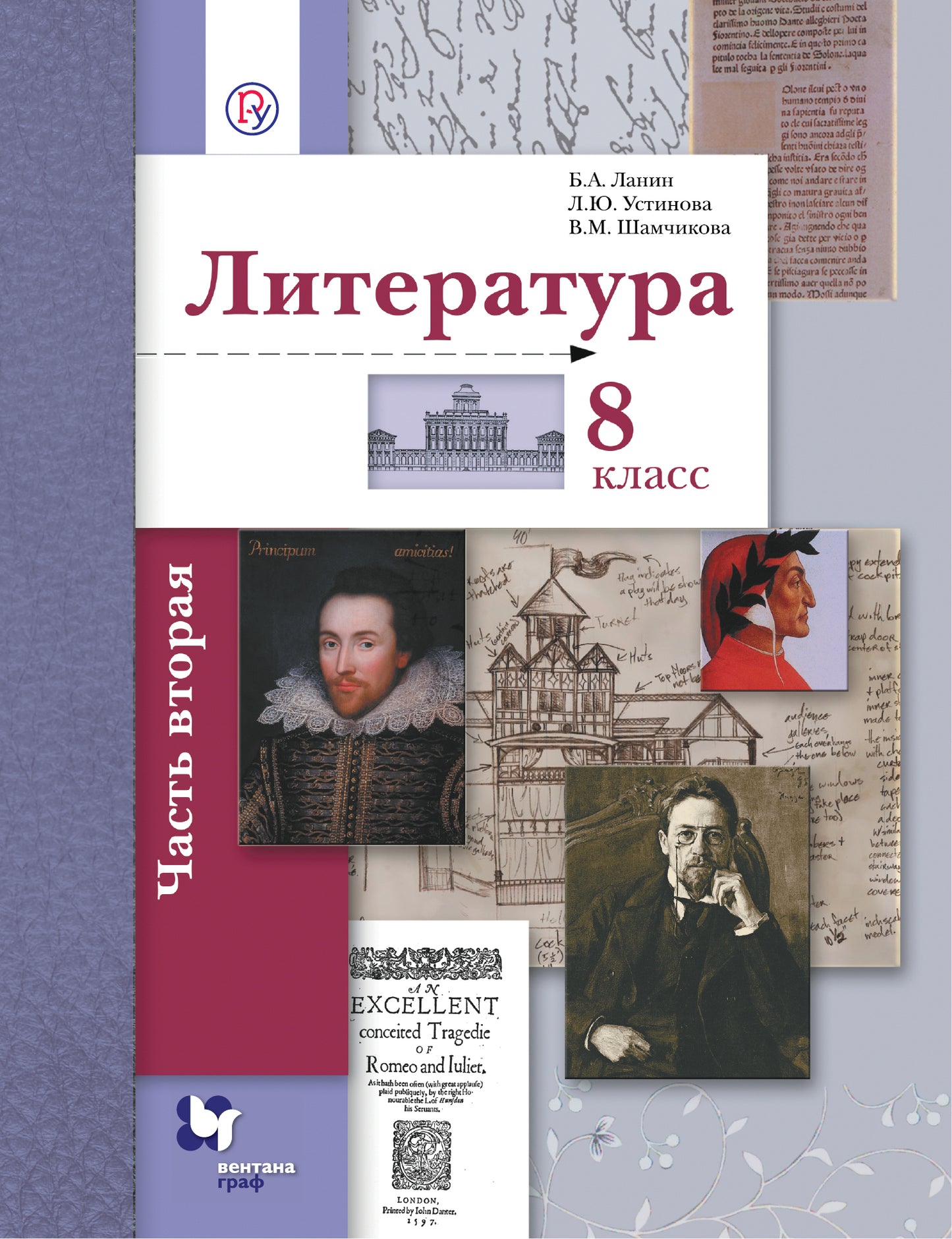 Литература. 8 кл. Учебник Ч.2.