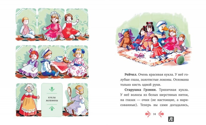 Жозефина и ее куклы. Миссис Крэдок