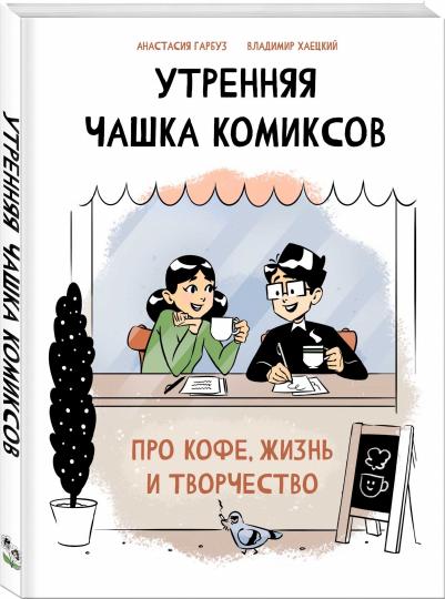 Утренняя чашка комиксов