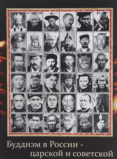 Буддизм в России - царской и советской (старые фотографии)