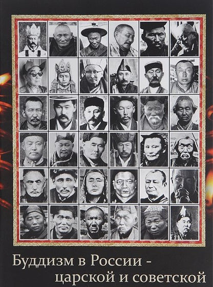 Буддизм в России - царской и советской (старые фотографии)