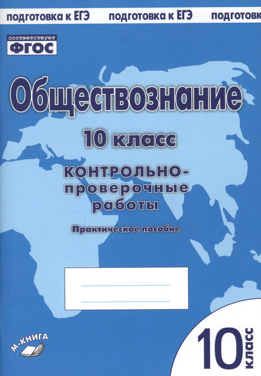 Обществознание10 кл. Контрольно проверочные работы (Учитель)