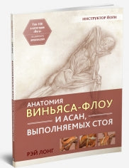 Анатомия виньяса-флоу и асан, выполняемых стоя. 2-е изд