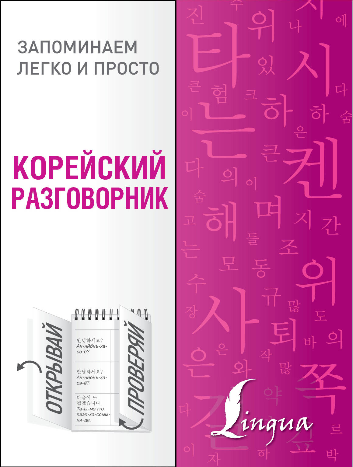 Корейский разговорник