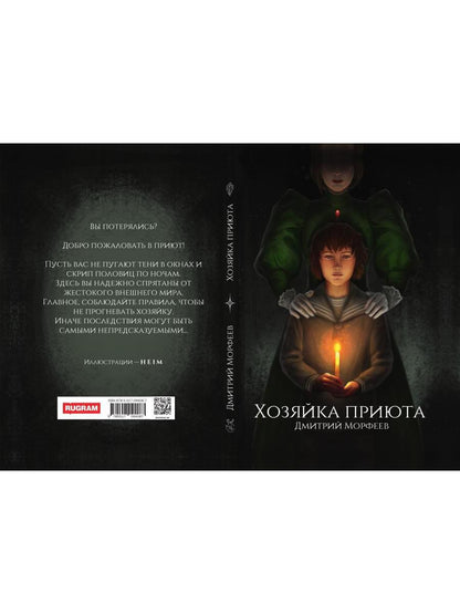 Хозяйка приюта