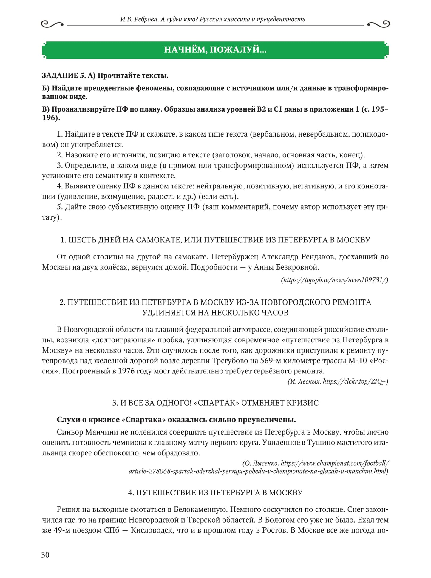 А судьи кто? Русская классика и прецедентность: учебное пособие