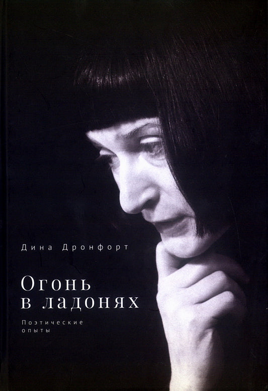 Огонь в ладоньях.Поэтические опыты
