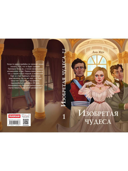 Изобретая чудеса