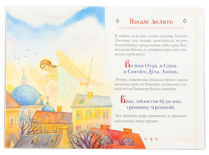 Молитвослов для детей