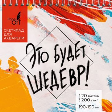 Скетчпад для акварели 20л,19*19,Шедевр,СП20195
