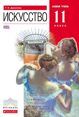 Искусство 11кл [Учебник] баз. ур. Вертикаль ФП